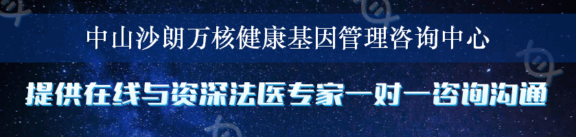 中山沙朗万核健康基因管理咨询中心